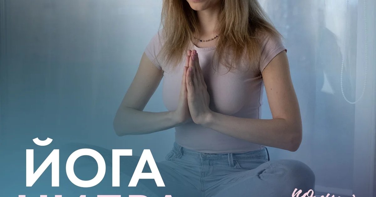 Афиша «Йога-нидра»