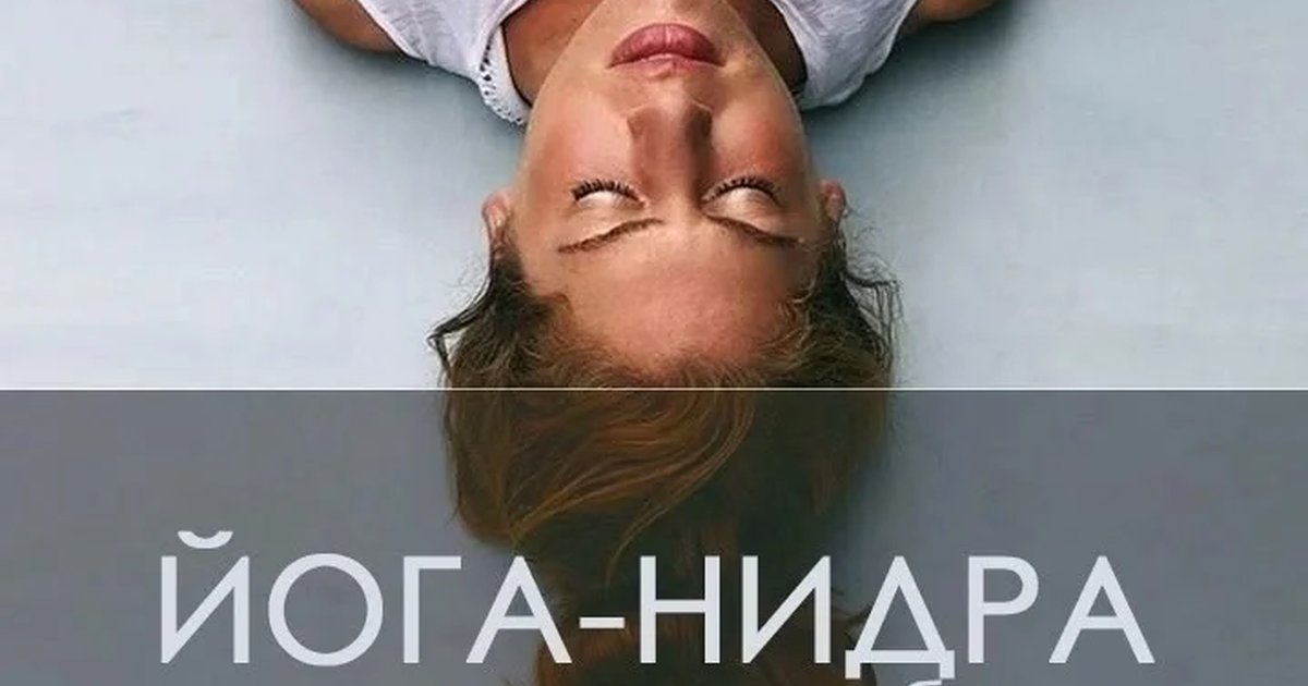 Афиша «Йога-нидра. Полный релакс»