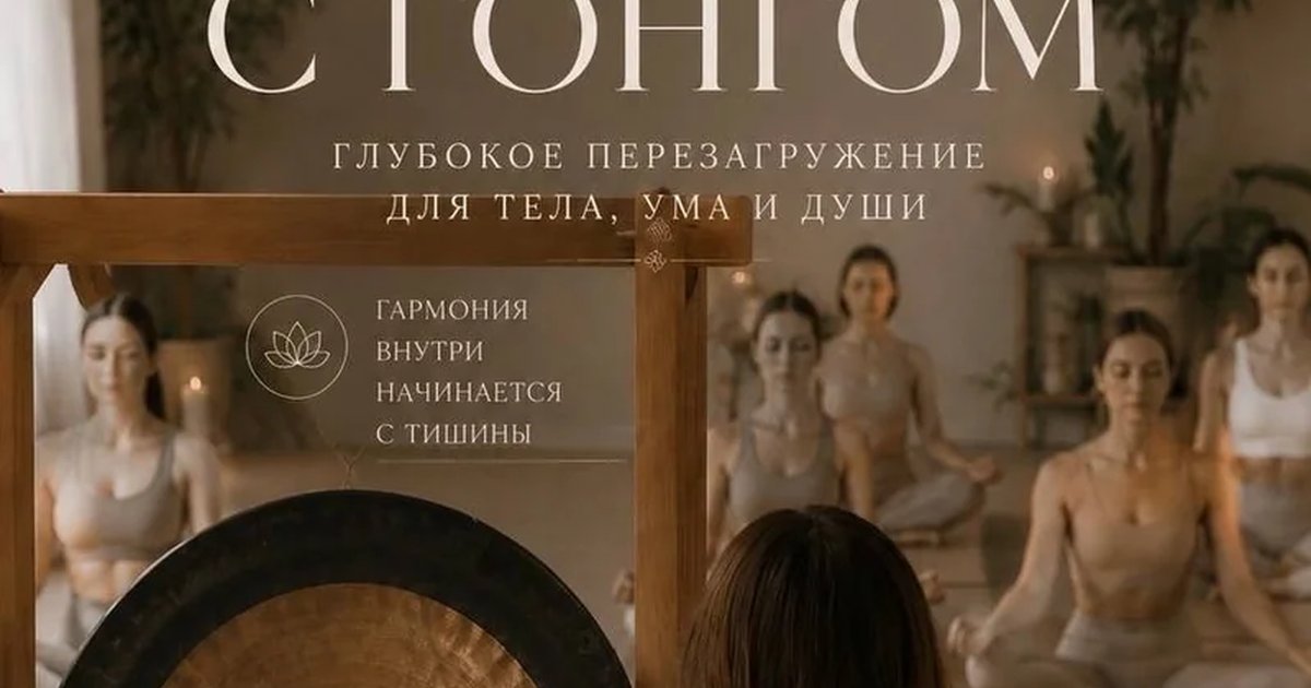 Йога с гонгом