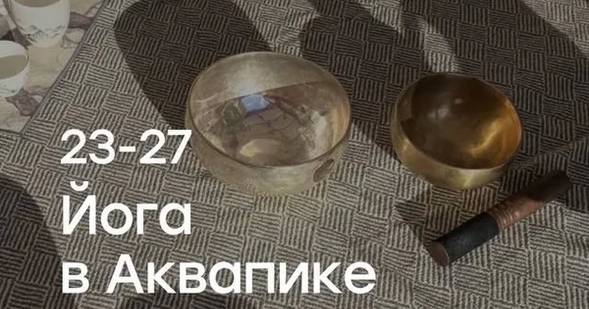 Афиша «Йога в Аквапике»