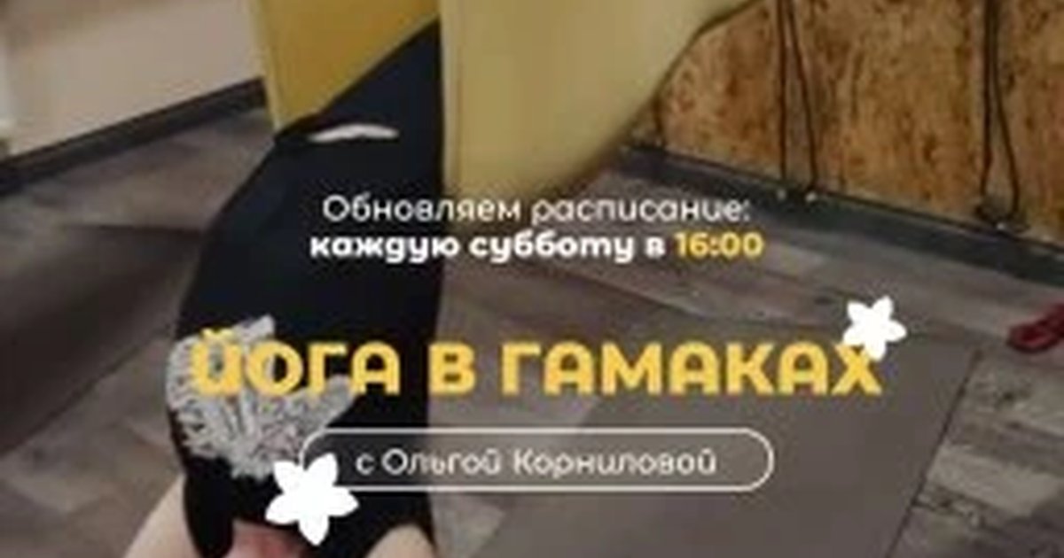 Афиша «Йога в гамаках с Ольгой Корниловой»