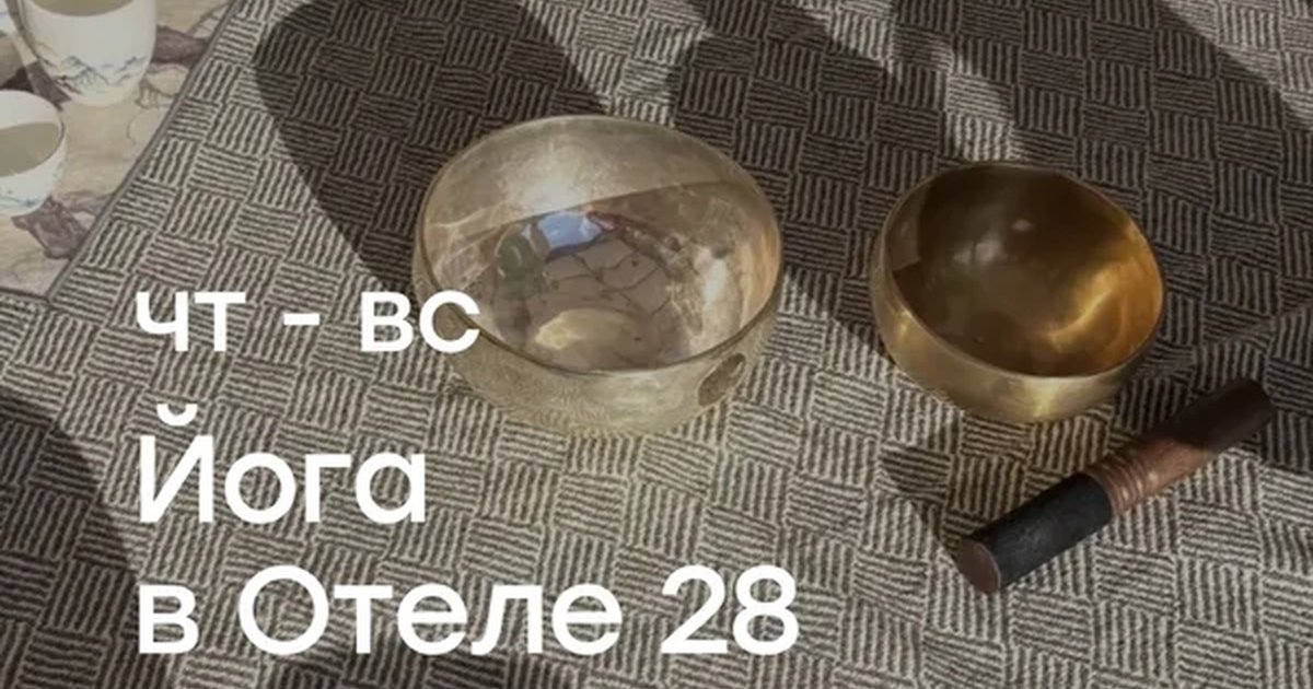 Афиша «Йога в отеле 28 — 29 октября, 08:30»