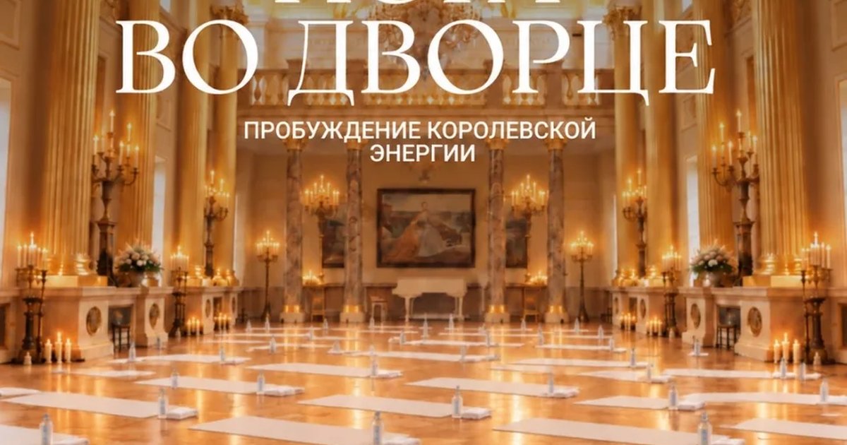 Афиша «Йога во дворце»