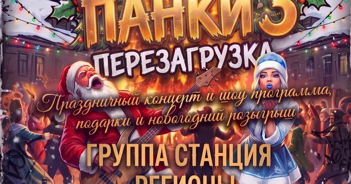 Афиша «Ёлки панки 3»