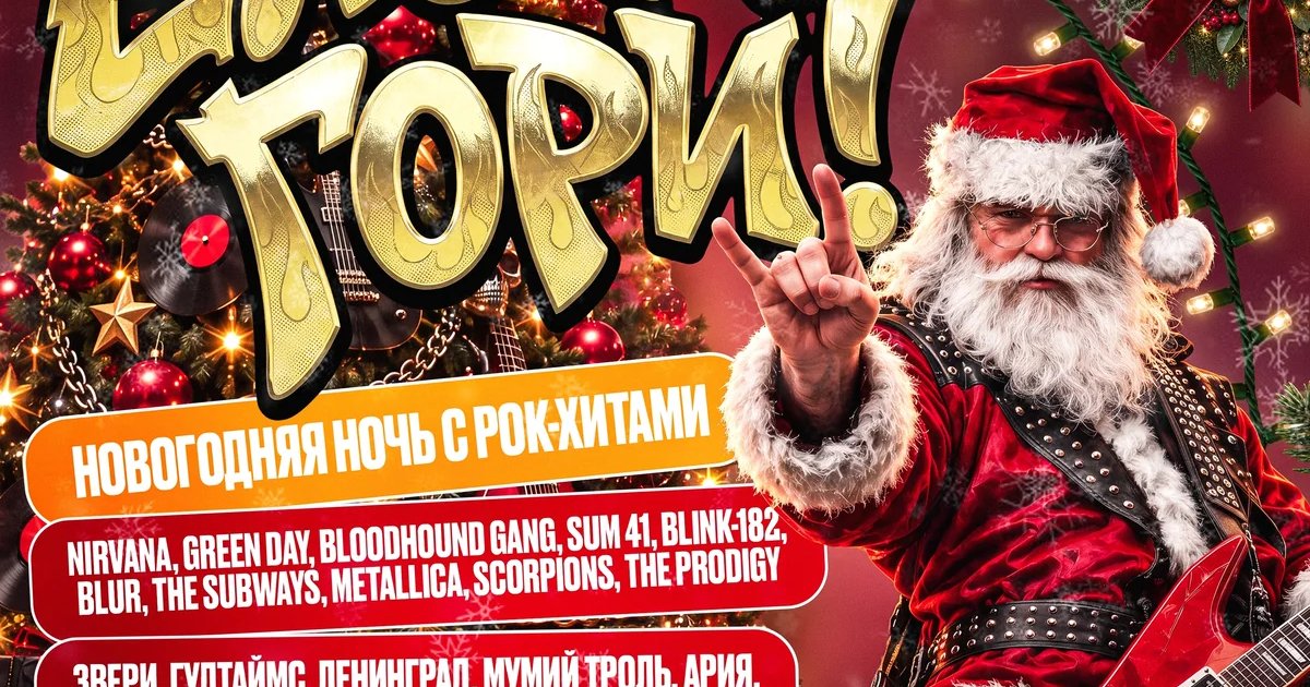 Афиша «Ёлочка, гори! Большая рок-новогодняя ночь»