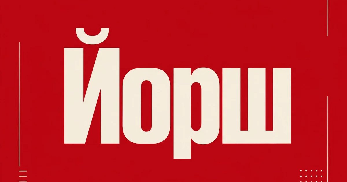 Афиша «Йорш»