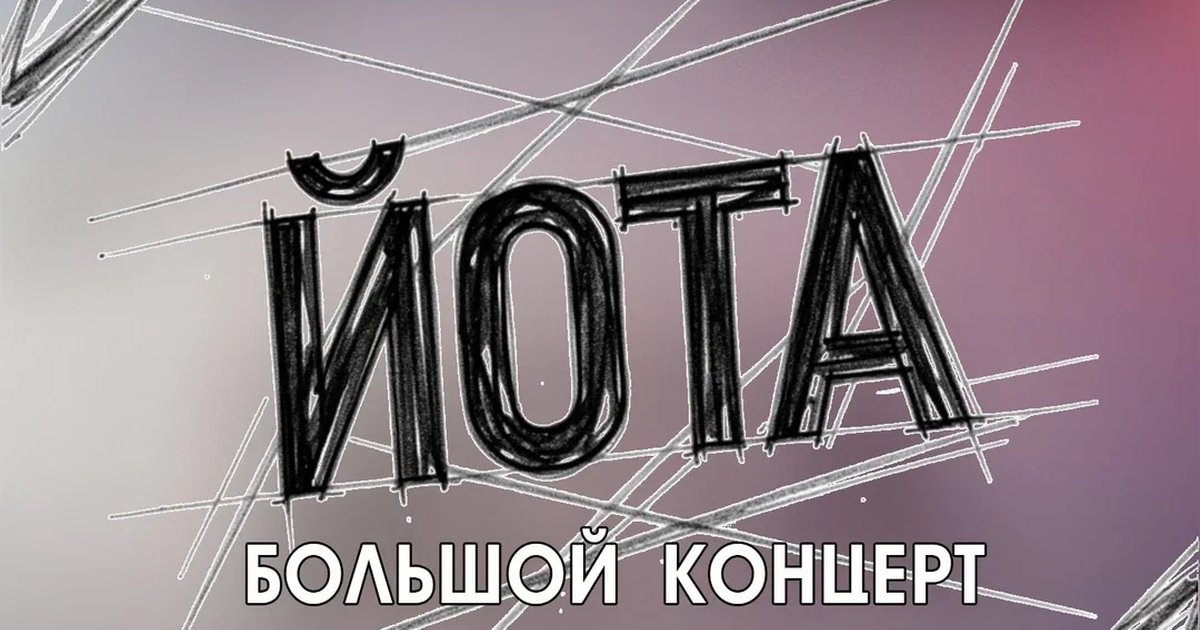 Афиша «Йота в Фабрике»