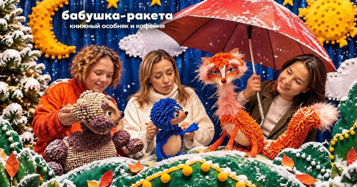 Афиша «"Ёжик и Ёлка", интерактивный спектакль для детей 3+ лет»