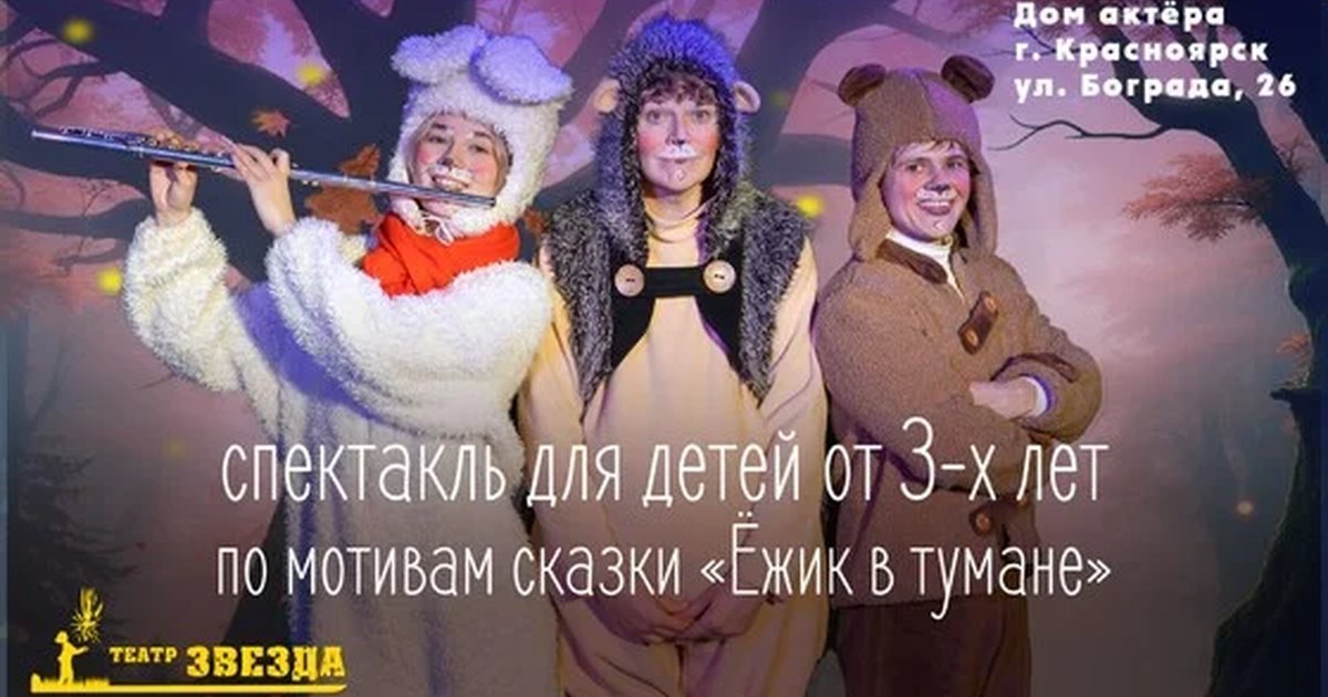 Афиша «"Ёжик и Медвежонок"»