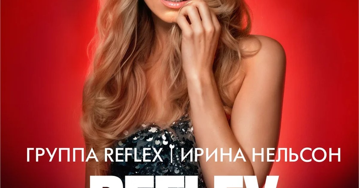 Афиша «Ирина Нельсон и REFLEX — шоу «Сойти с ума»»