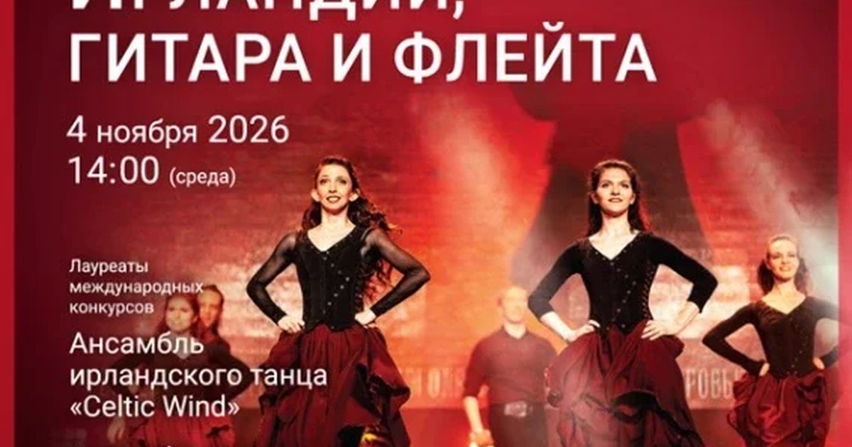 Афиша ««Ирландское шоу. Огненные танцы Ирландии, гитара и флейта»»