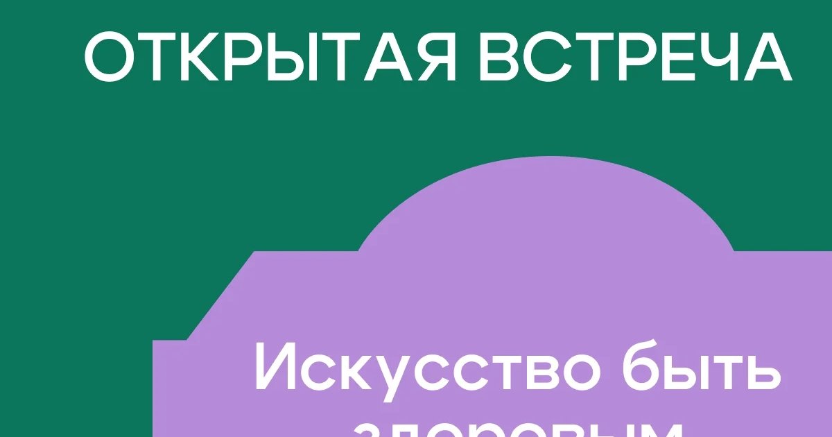 Афиша «Искусство быть здоровым»