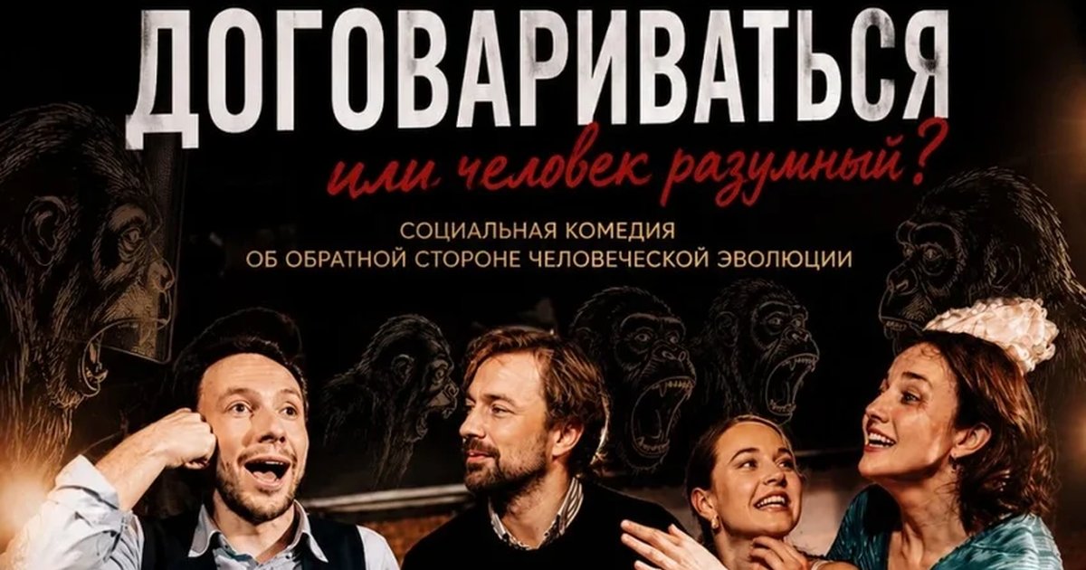 Афиша «Искусство договариваться, или человек разумный»