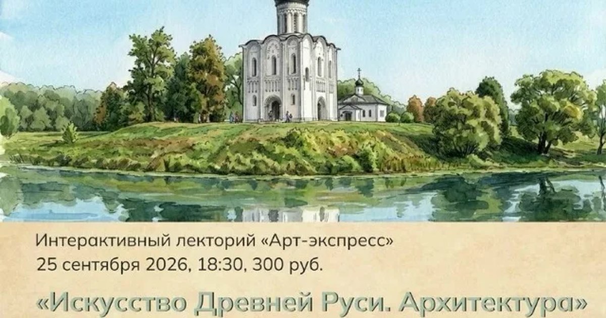 Афиша «Искусство Древней Руси. Архитектура»