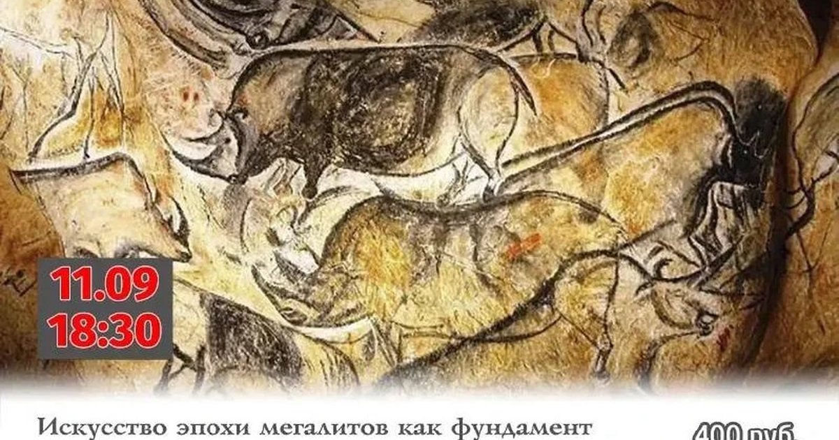 Афиша «Искусство эпохи мегалитов как фундамент мировой художественной традиции»