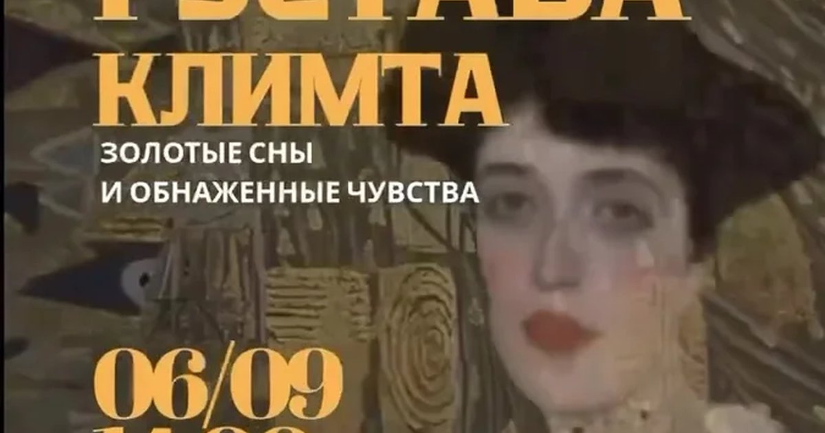 Афиша «Искусство Густава Климта: золотые сны и обнажённые чувства»