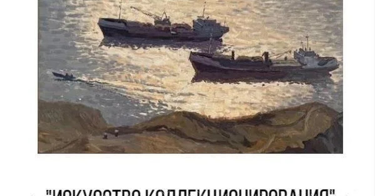 Афиша «Искусство коллекционирования»