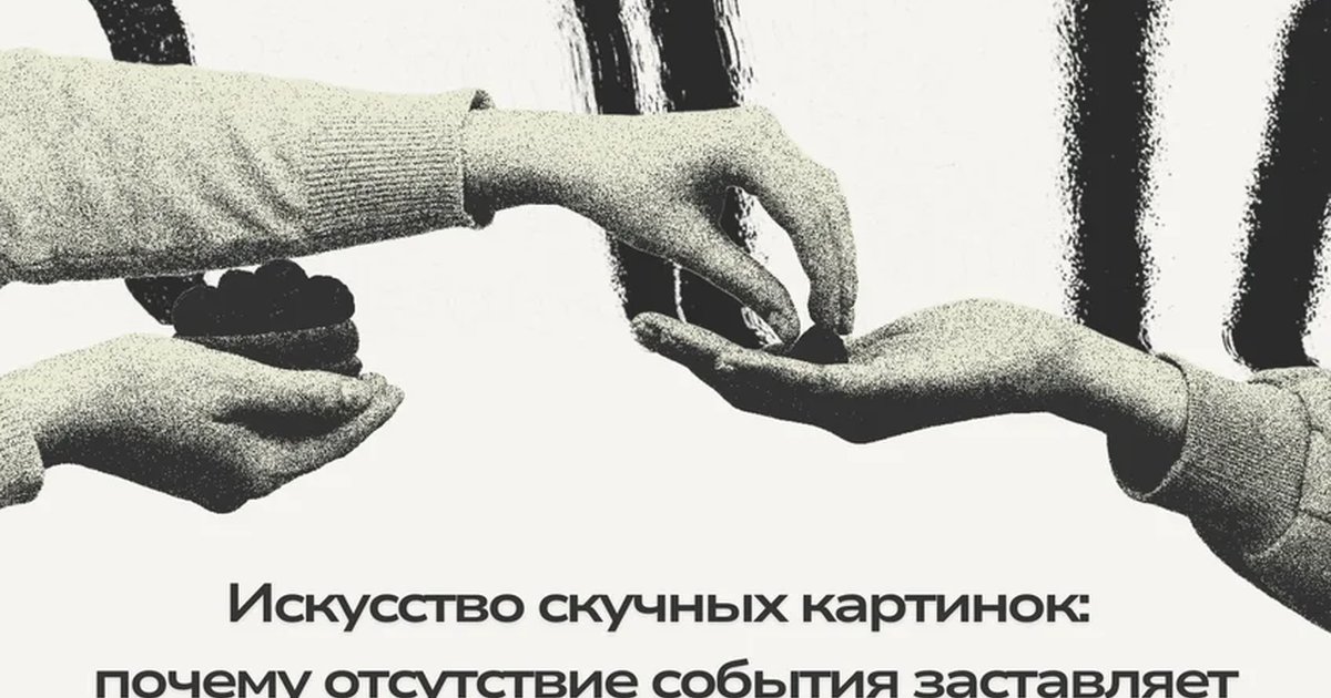 Афиша «Искусство скучных картинок: лекция-мастер-класс»