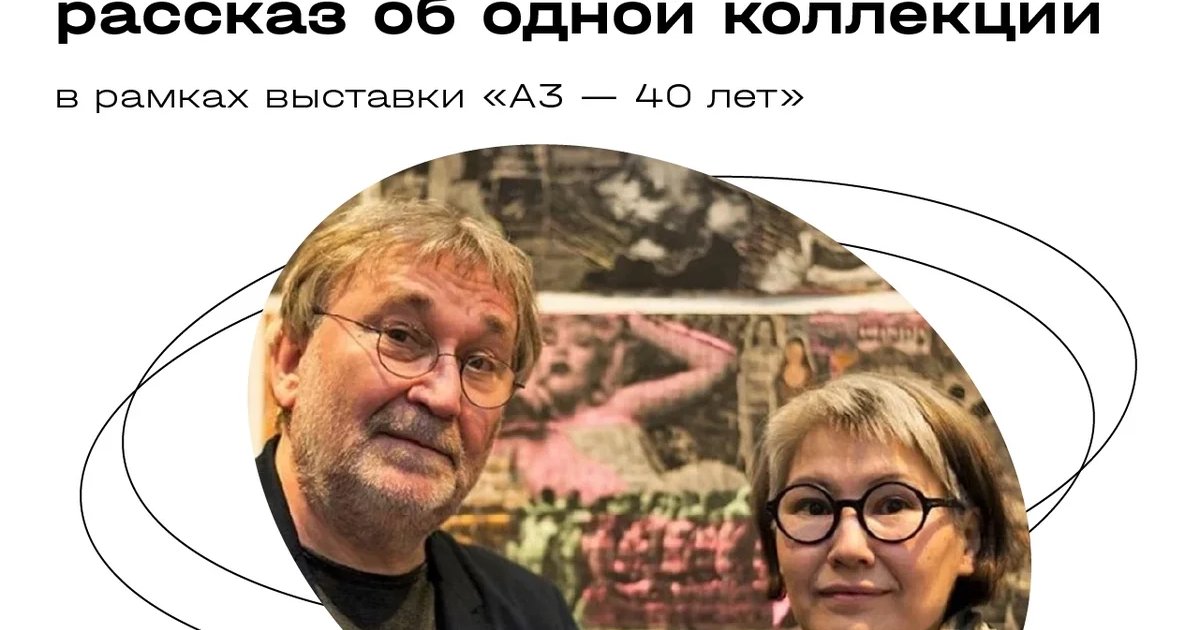 Афиша «Искусство собирать: рассказ об одной коллекции»