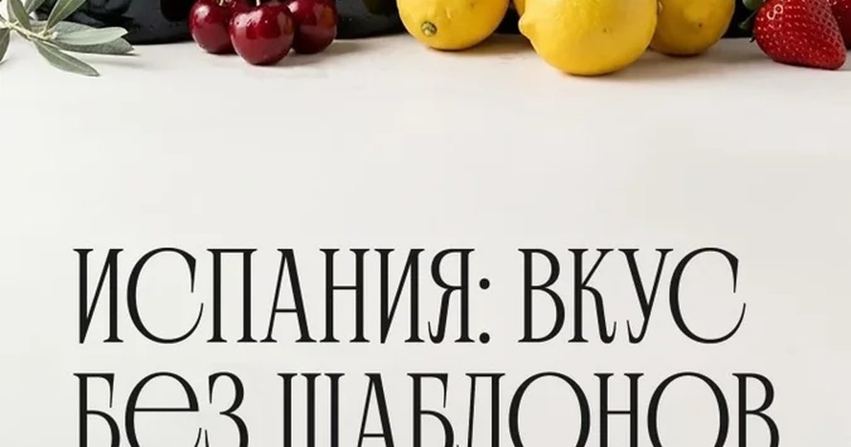 Афиша «ИСПАНИЯ: ВКУС БЕЗ ШАБЛОНОВ»