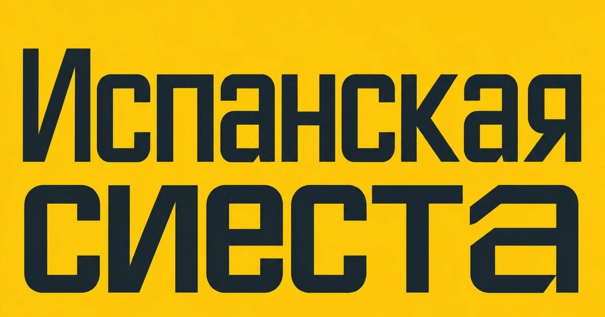 Испанская сиеста