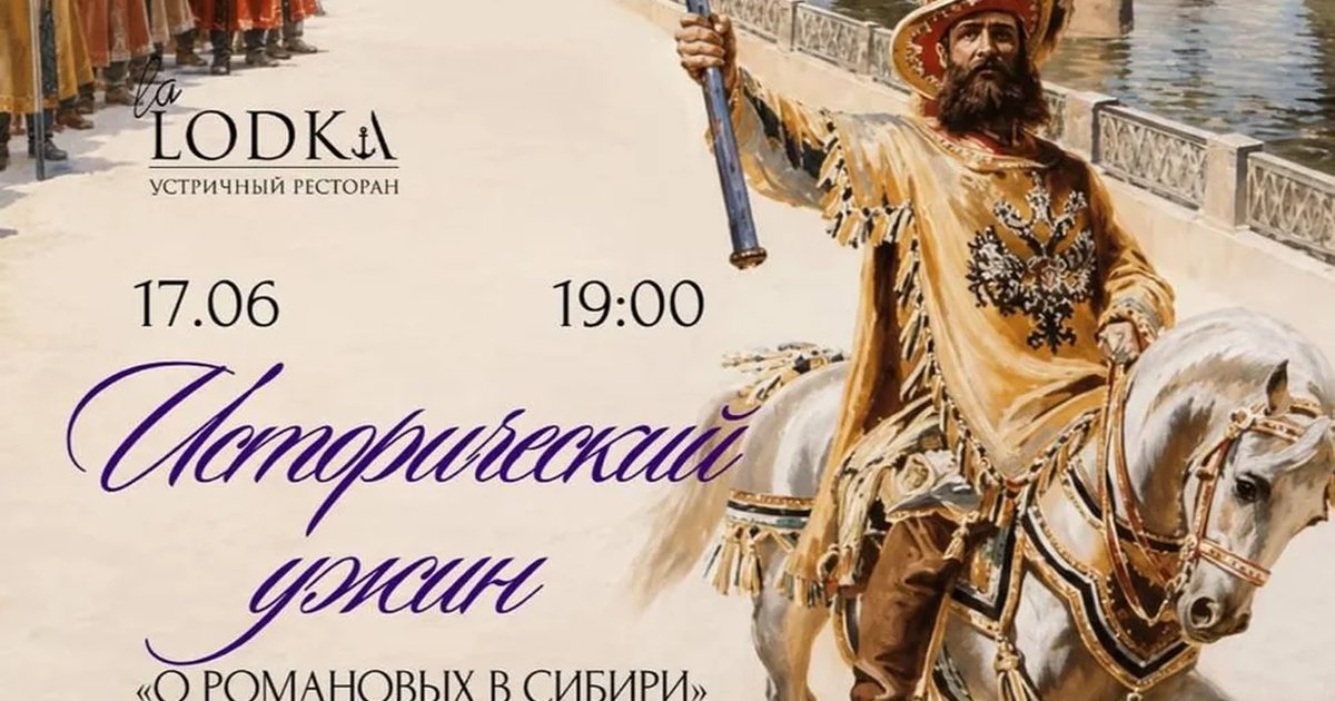 Исторический ужин «О Романовых в Сибири»