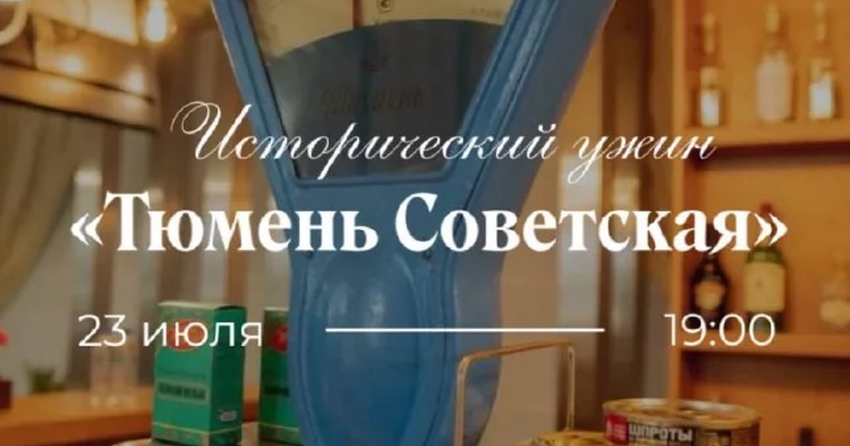Афиша «Исторический ужин «Тюмень Советская»»