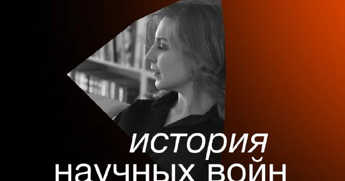 Афиша «Истории научных войн»