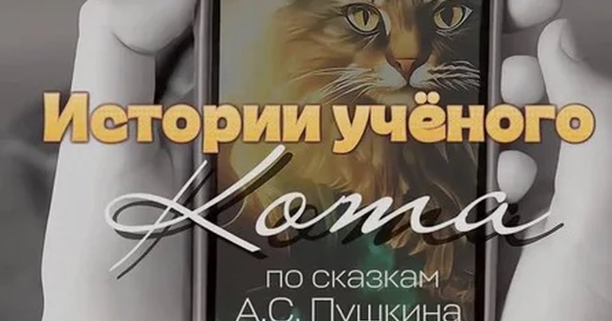 Афиша ««Истории ученого кота»»