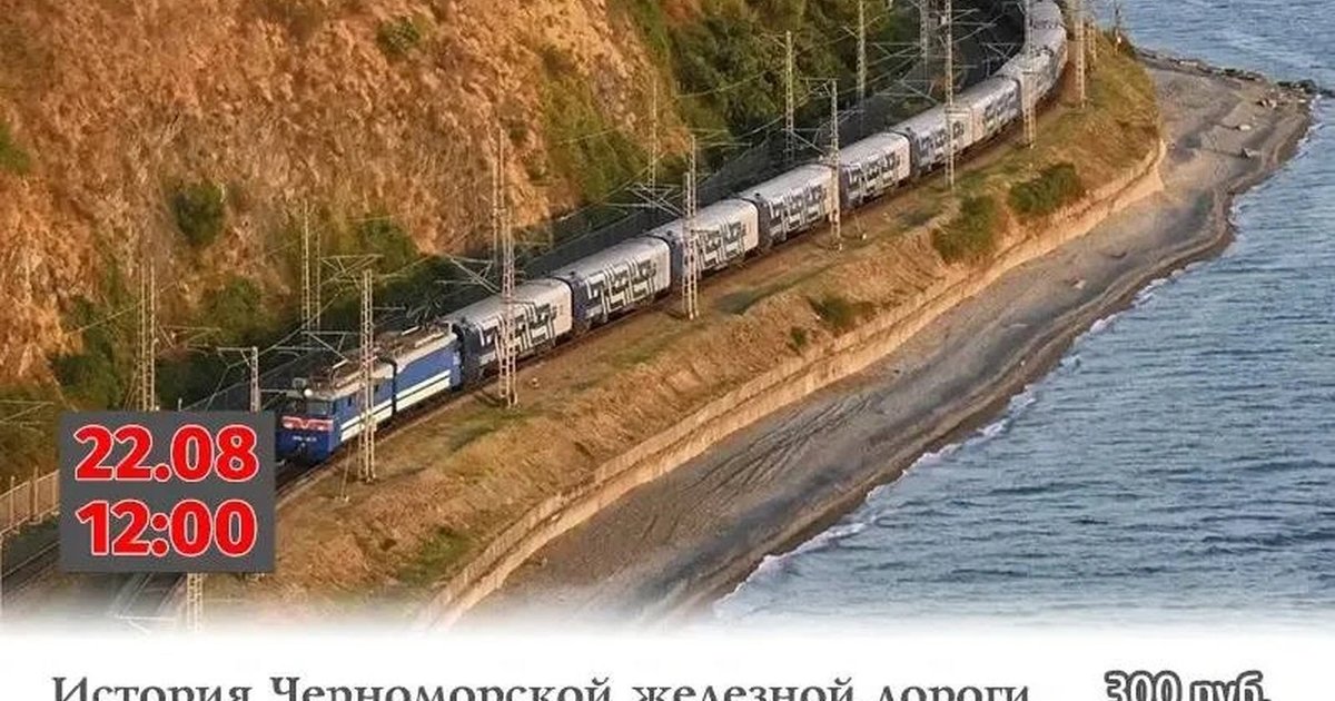Афиша «История Черноморской железной дороги»