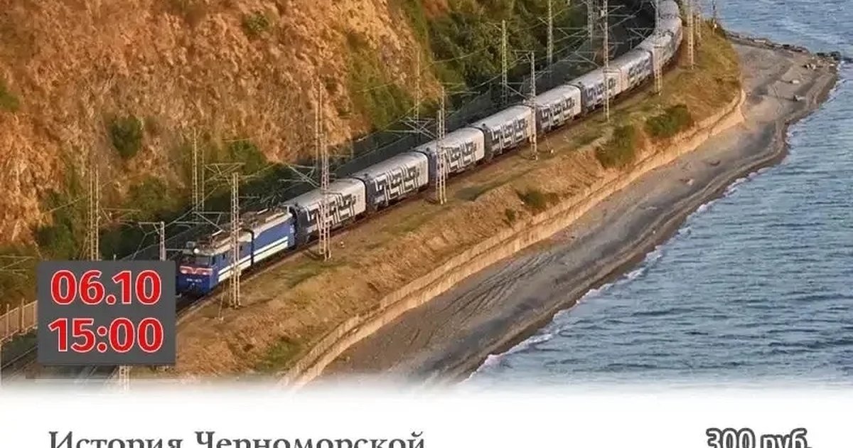 Афиша «История Черноморской железной дороги»