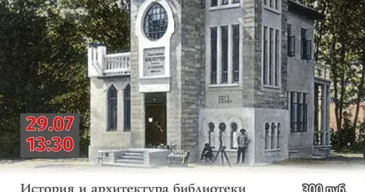 Афиша «История и архитектура библиотеки им. А.С. Пушкина»