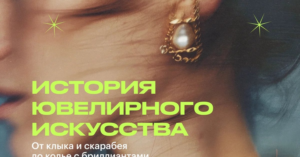 Афиша «История ювелирного искусства: от клыка и скарабея до колье с бриллиантами»