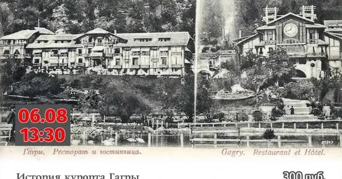 Афиша «История курорта Гагры принца Ольденбургского»