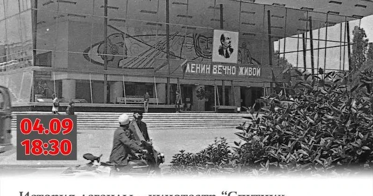 Афиша «История легенды: кинотеатр «Спутник»»