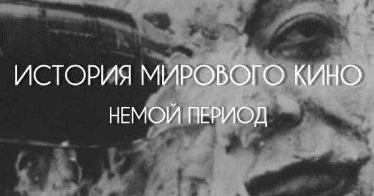 Афиша «История мирового кино. Немой период»