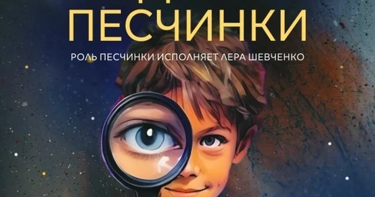 Афиша «История одной песчинки»