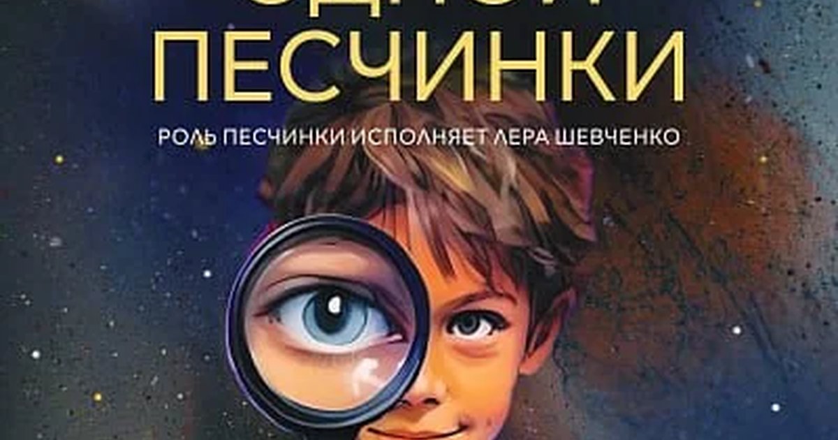 Афиша «История одной Песчинки»