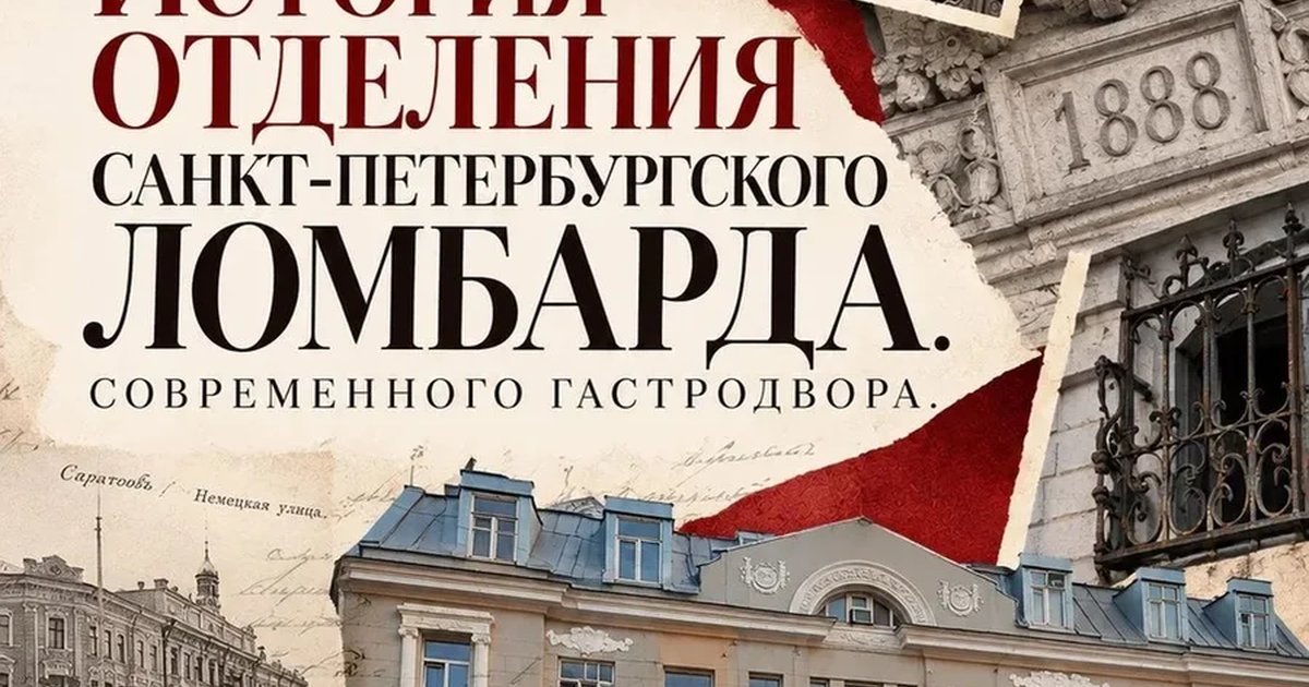 Афиша «ИСТОРИЯ ОТДЕЛЕНИЯ САНКТ-ПЕТЕРБУРГСКОГО ЛОМБАРДА. СОВРЕМЕННЫЙ ГАСТРОДВОР»