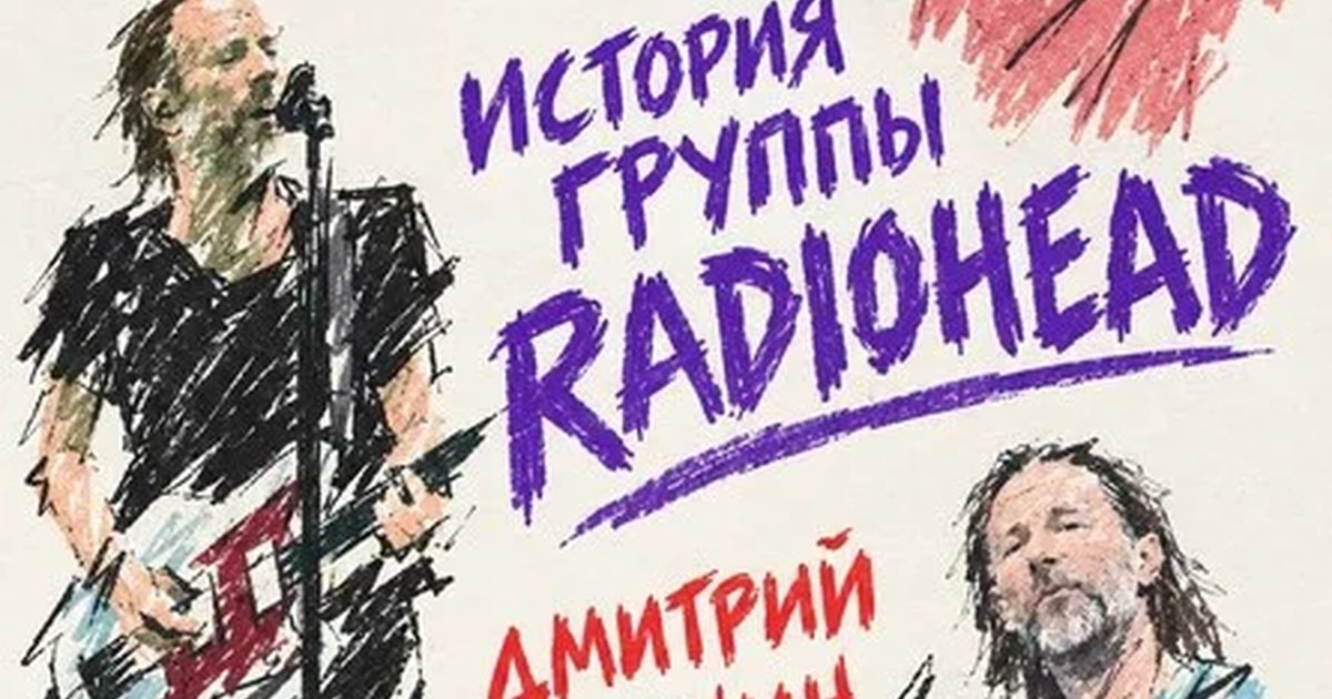 Афиша «История Radiohead. Лекция Дмитрия Ханчина»
