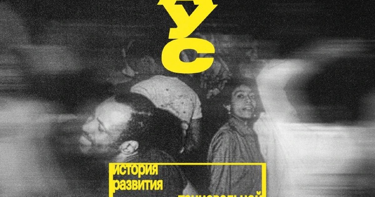Афиша «История танцевальной электронной музыки: хаус»