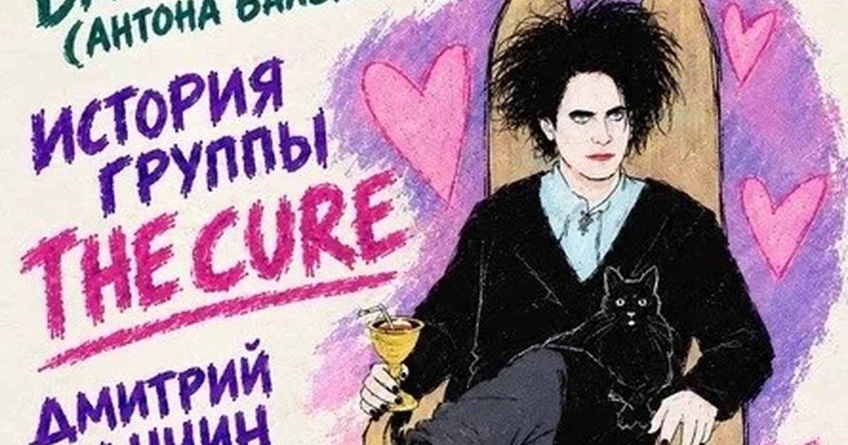 Афиша «История The Cure. Лекция Дмитрия Ханчина»