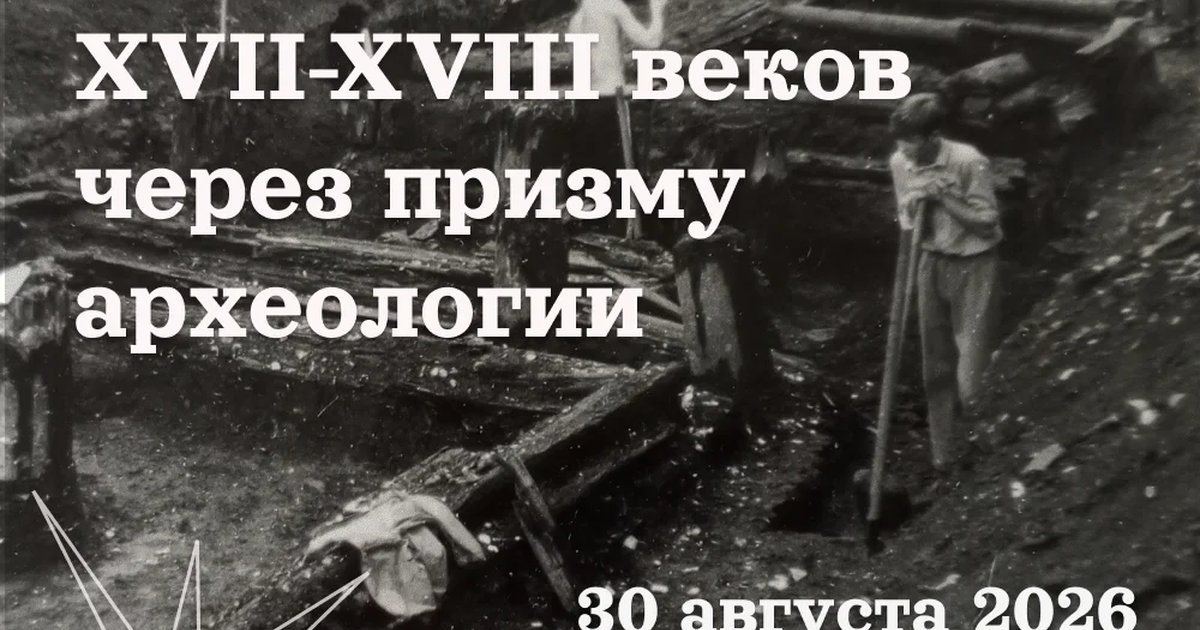 Афиша «История Тюмени XVII–XVIII веков через призму археологии»