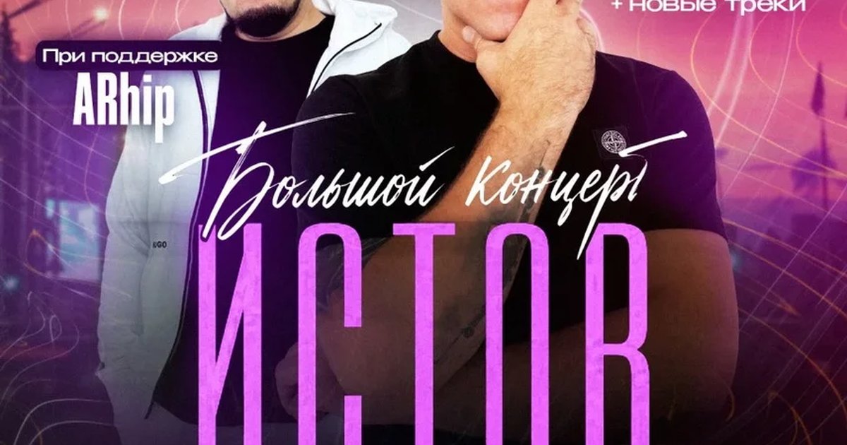 Афиша «ИСТОВ при участии ARhip | Кемерово | 27 ноября | Большой осенний концерт»