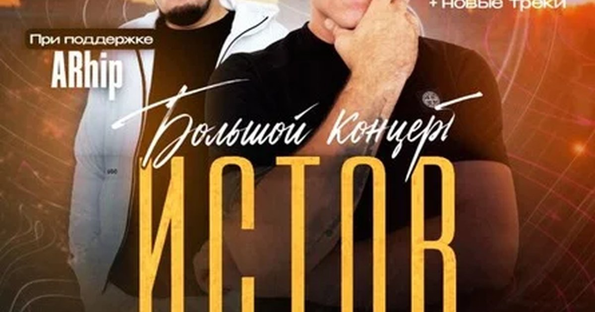 Афиша «ИСТОВ при участии ARhip | Омск | 10 декабря | Большой зимний концерт»