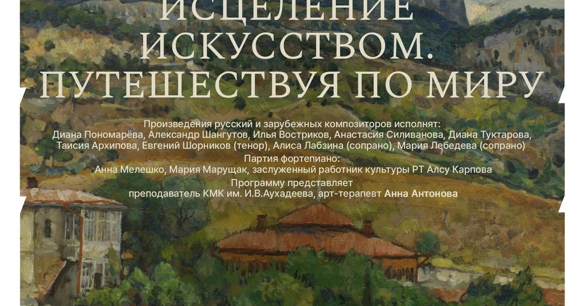Афиша «Исцеление искусством. Путешествуя по миру»