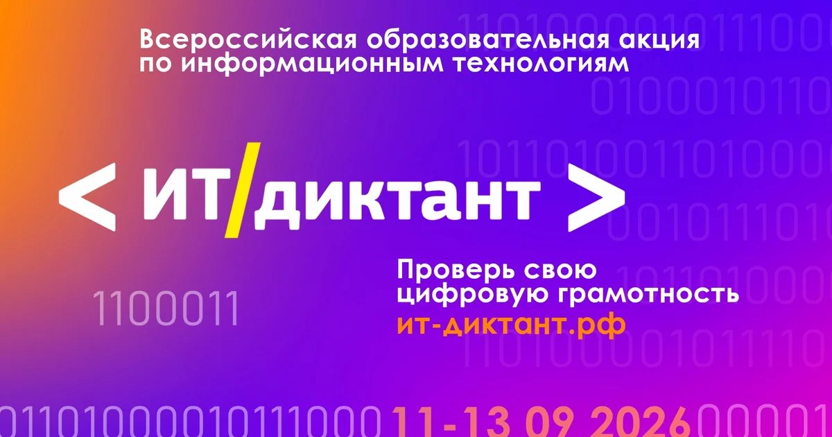 Афиша «ИТ-диктант 2026»
