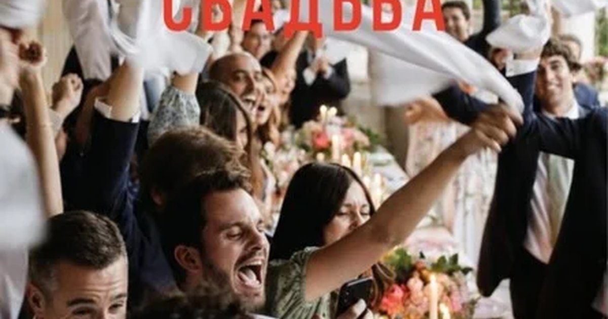 Афиша «"Итальянская свадьба" в Пинцерии Бонтемпи.»