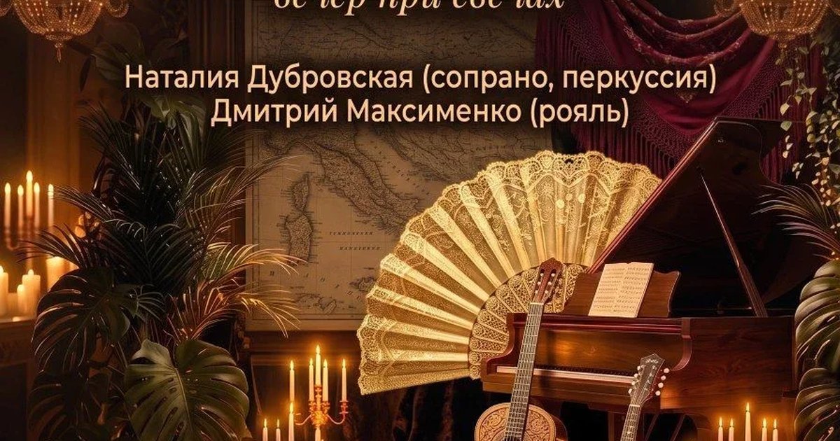 Афиша «Итальянские каникулы и испанское фламенко. Вокал и рояль. Концерт при свечах в Есенин-центре.»