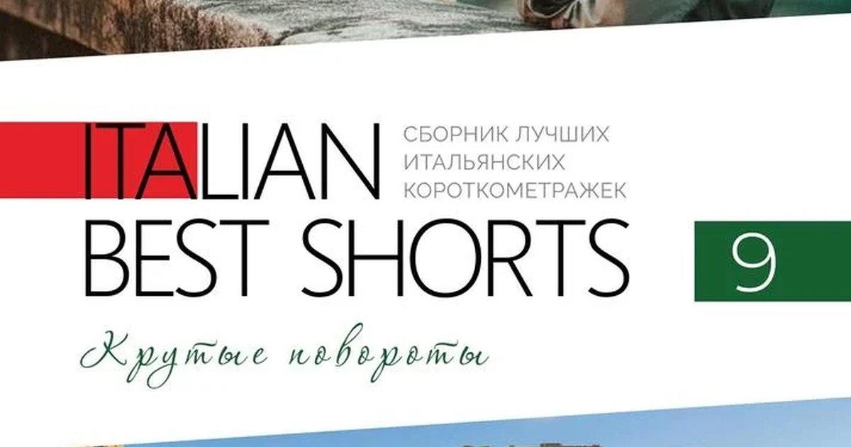 Афиша «ITALIAN BEST SHORTS 9. Крутые повороты»